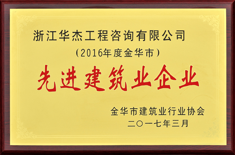 2016度先进建筑业企业