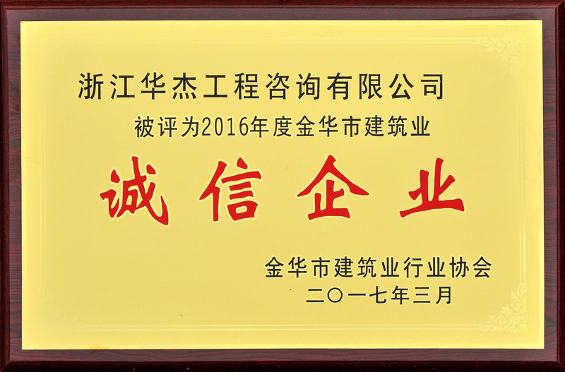 2016年度建筑业诚信企业