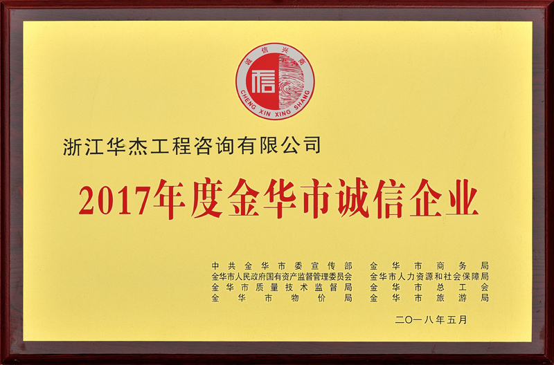 2017年度金华市诚信企业