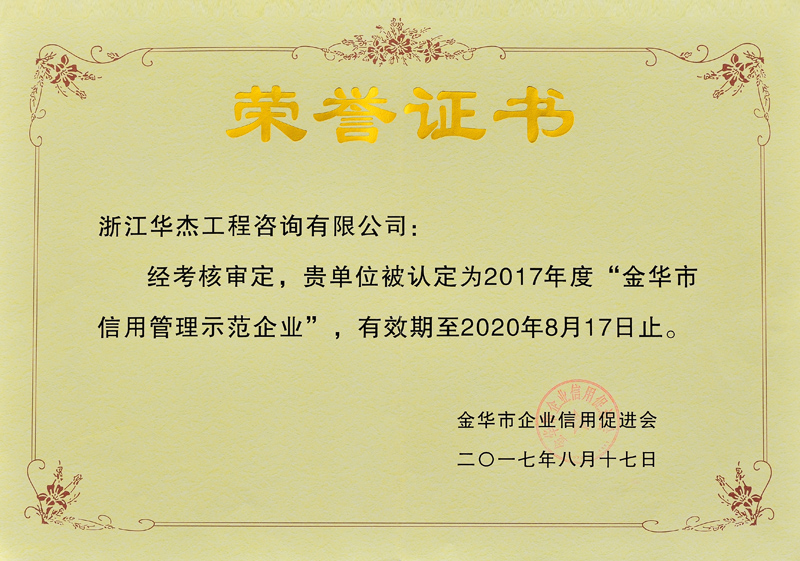 2017金华信用管理示范企业