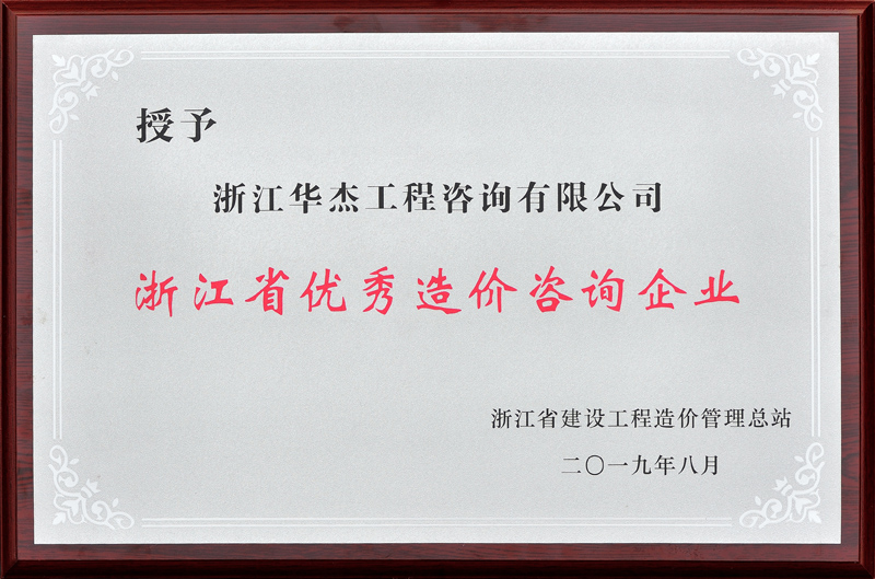 浙江省优秀造价咨询企业