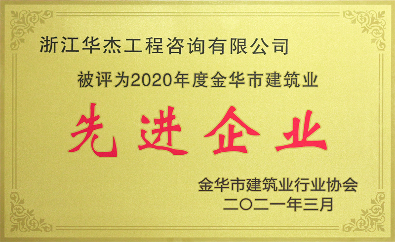 2020先进企业