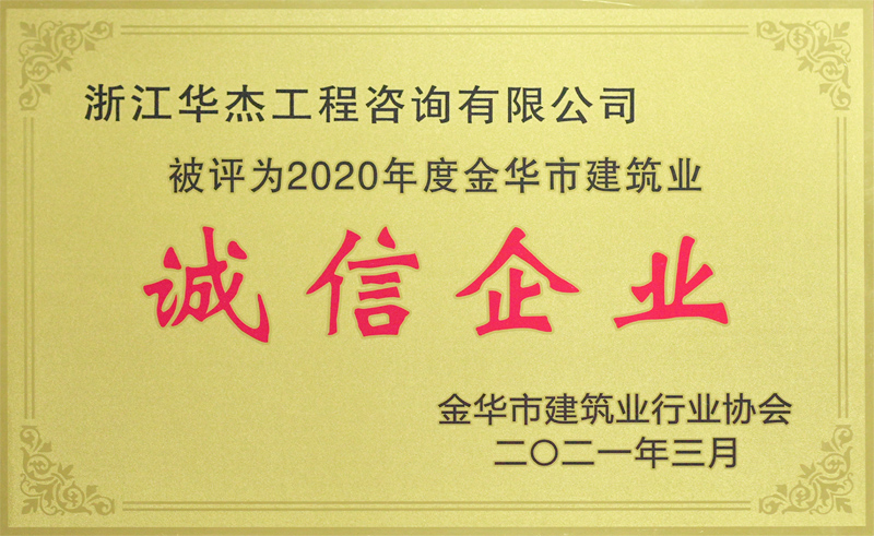 2020诚信企业