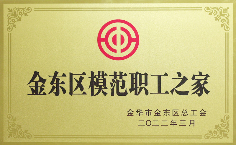 模范职工之家