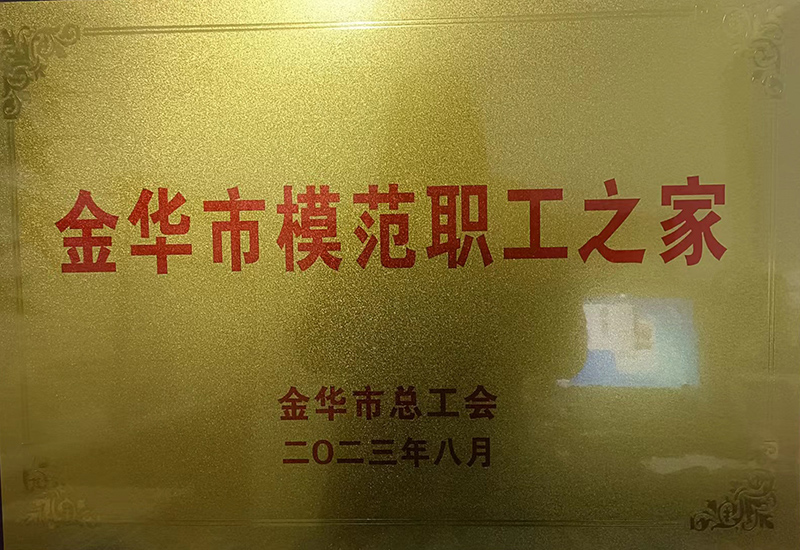 金华市模范职工之家