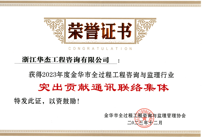 2023年度金华市全过程工程咨询与监理行业“突出贡献通讯联络集体”