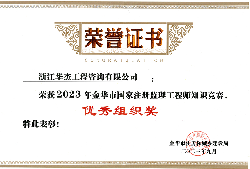 2023年金华市全国注册监理工程师知识竞赛优秀组织奖