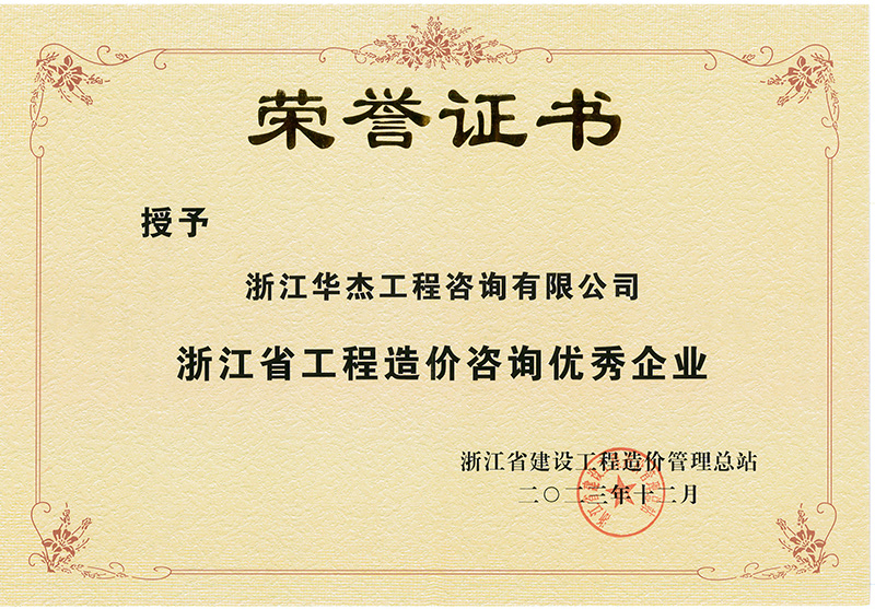 浙江省工程造价咨询优秀企业