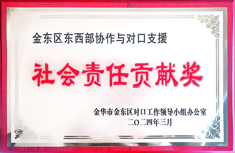社会责任贡献奖