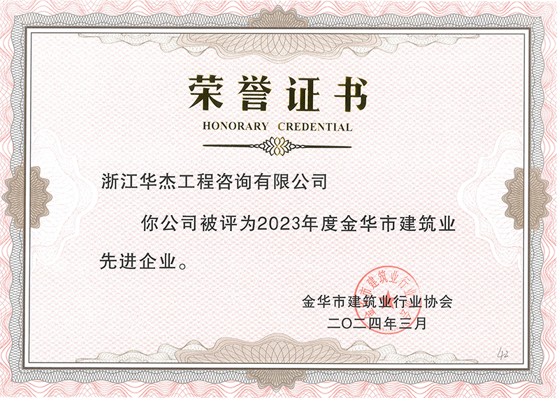 2023年度金华市建筑业先进企业