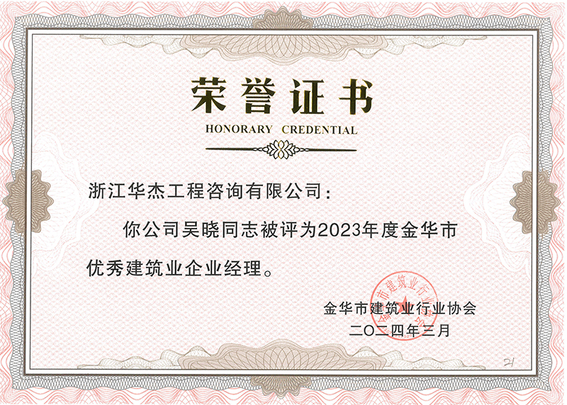 2023年度金华市优秀建筑业企业经理