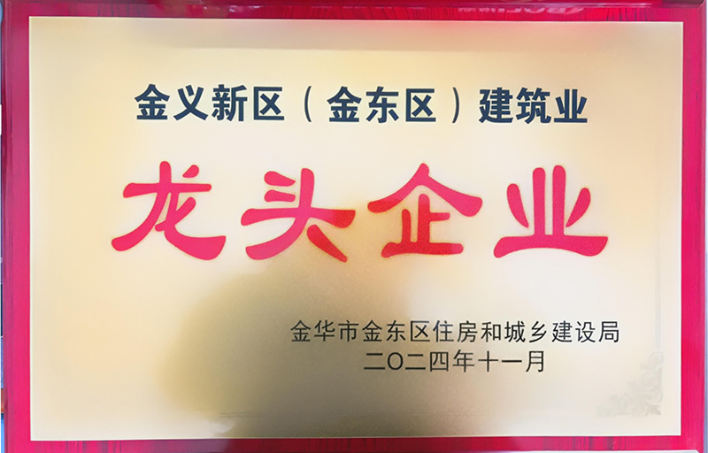 金义新区(金东区)建筑业龙头企业