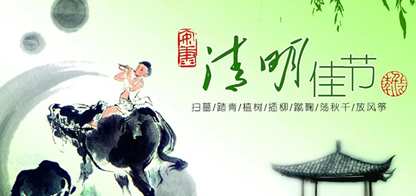 清明节放假通知