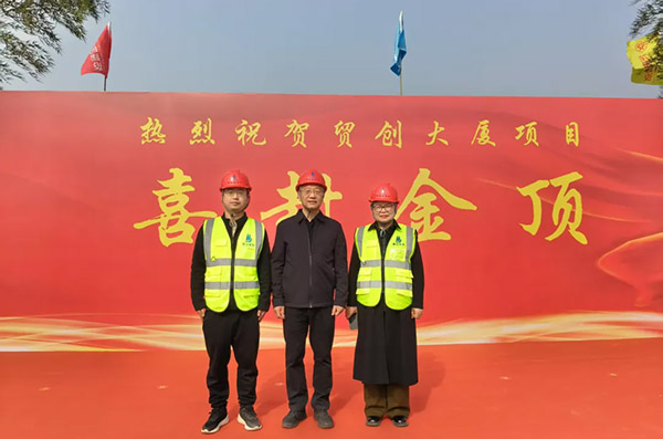 贸创大厦项目主体喜封金顶
