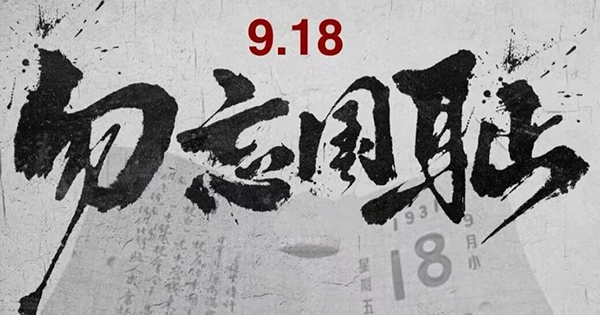 历史的伤痕不曾褪去，和平的警钟永远长鸣！