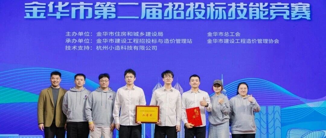 喜报 | 我公司在金华市第二届招投标技能竞赛中荣获团体二等奖及个人优胜奖