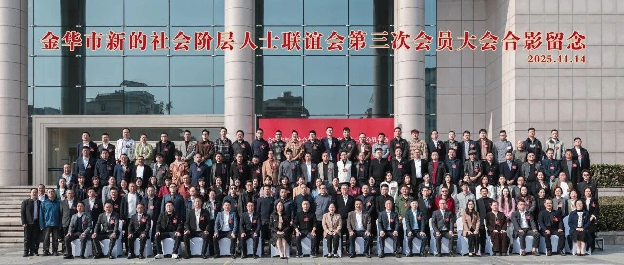 喜讯┃董事长吴晓当选金华市新联会会长