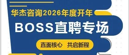 华杰咨询2026年度开年BOSS直聘专场