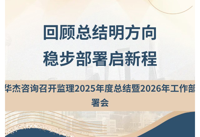 回顾总结明方向稳步部署启新程