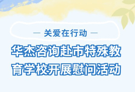 华杰咨询赴市特殊教育学校开展慰问活动